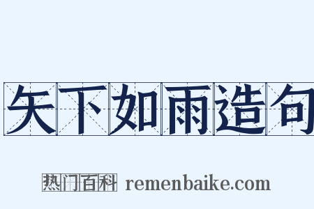 矢下如雨造句是什么意思的图片